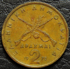 2 драхмы 1978 Греция. VF-XF. На фото образец.