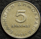 5 драхм 1976 Греция. F-XF. На фото образец.