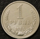 1 рубль 1980. Монета продается в единственном экземпляре, изображенном на фото.