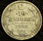 10 копеек 1905 Серебро №2. Монета продается в единственном экземпляре, изображенном на фото.