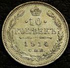 10 копеек 1914 Серебро №2. Оригинал. Монета продается в единственном экземпляре, изображенном на фото.