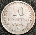10 копеек 1929. Серебро. Монета продается в единственном экземпляре, изображенном на фото.