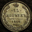 15 копеек 1864 Серебро. Монета продается в единственном экземпляре, изображенном на фото.