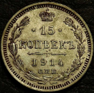15 копеек 1914 Серебро. Монета продается в единственном экземпляре, изображенном на фото.