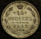 15 копеек 1912 ЭБ (Эликум Бабаянц) Серебро. Монета продается в единственном экземпляре, изображенном на фото.