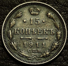 15 копеек 1911 Серебро. Монета продается в единственном экземпляре, изображенном на фото.
