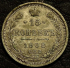 15 копеек 1908 Серебро. Монета продается в единственном экземпляре, изображенном на фото.