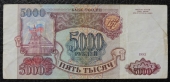 Банкнота 5000 рублей 1993 года без модификации. Уценка. Продается в единственном экземпляре, изображенном на фото.
Надрыв 2 мм.