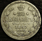 20 копеек 1869 Серебро. Монета продается в единственном экземпляре, изображенном на фото.