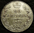 20 копеек 1839 Серебро. Монета продается в единственном экземпляре, изображенном на фото.
