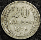 20 копеек 1925. Серебро. Монета продается в единственном экземпляре, изображенном на фото.