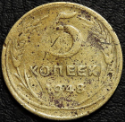 5 копеек 1948. Монета продается в единственном экземпляре, изображенном на фото.
