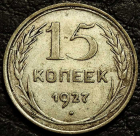 15 копеек 1927 Серебро. Монета продается в единственном экземпляре, изображенном на фото.
