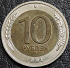 10 рублей 1991 лмд. VF-XF. На фото образец.