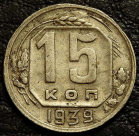 15 копеек 1939. Монета продается в единственном экземпляре, изображенном на фото.
