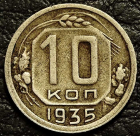10 копеек 1935. Монета продается в единственном экземпляре, изображенном на фото.
