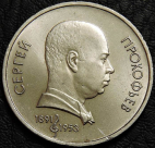 1 рубль 1991 Сергей Прокофьев. Уценка №1. Монета продается в единственном экземпляре, изображенном на фото.