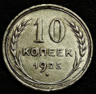 10 копеек 1925 серебро. Монета продается в единственном экземпляре, изображенном на фото.