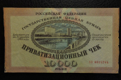 Приватизационный чек 10000 рублей 1992. Тверь. Продается в единственном экземпляре, изображенном на фото.