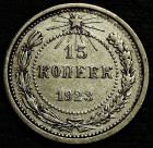 15 копеек 1923 №1. Серебро. Монета продается в единственном экземпляре, изображенном на фото.