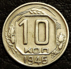 10 копеек 1946 №3. Монета продается в единственном экземпляре, изображенном на фото.