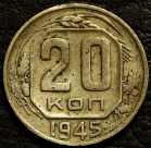 20 копеек 1945 гнутая. Монета продается в единственном экземпляре, изображенном на фото.