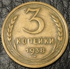 3 копейки 1938. Монета продается в единственном экземпляре, изображенном на фото.