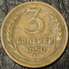 3 копейки 1950 уценка. Гнутая. Монета продается в единственном экземпляре, изображенном на фото.