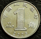 1 цзяо 2005 Китай. VF-XF (состояние монет от хорошего до отличного). На фото образец.