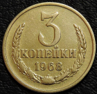 3 копейки 1968. VF. На фото образец.