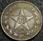 50 копеек 1922 ПЛ. Серебро. Монета продается в единственном экземпляре, изображенном на фото.