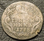 Гривенник 1778. Серебро. Монета продается в единственном экземпляре, изображенном на фото.