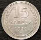 15 копеек 1930. Монета продается в единственном экземпляре, изображенном на фото.