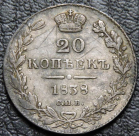 20 копеек 1838 Серебро. Монета продается в единственном экземпляре, изображенном на фото.