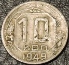 10 копеек 1949 уценка. Гнутая. Монета продается в единственном экземпляре, изображенном на фото.