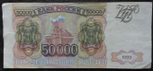 50000 рублей 1993 без модификации. Продается в единственном экземпляре, изображенном на фото.