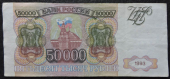 50000 рублей 1993 без модификации №2. Продается в единственном экземпляре, изображенном на фото.