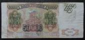Банкнота 50000 рублей 1993 (модификация 1994 года). Продается в единственном экземпляре, изображенном на фото.