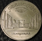 5 рублей 1989 Регистан в Самарканде.
F-XF. На фото образец.