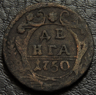 Денга 1750 года. Монета продается в единственном экземпляре, изображенном на фото.