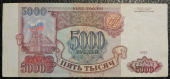 Банкнота 5000 рублей 1993 года без модификации. Продается в единственном экземпляре, изображенном на фото.