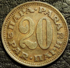 20 пара 1973 Югославия. Монета продается в единственном экземпляре, изображенном на фото.