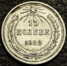 15 копеек 1922. Серебро. Монета продается в единственном экземпляре, изображенном на фото.