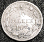 10 копеек 1923. Серебро. Монета продается в единственном экземпляре, изображенном на фото.