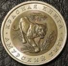 10 рублей 1992 Амурский тигр №4. Монета продается в единственном экземпляре, изображенном на фото.