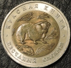 50 рублей 1994 Песчаный слепыш. Монета продается в единственном экземпляре, изображенном на фото.