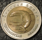 50 рублей 1993 Черноморская афалина. Монета продается в единственном экземпляре, изображенном на фото.