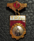 Знак первенства ДСО Труд Бокс. 1 место