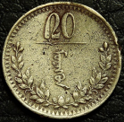 20 мунгу 1937 Монголия. Гнутая. Монета продается в единственном экземпляре, изображенном на фото.