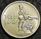 15 копеек 1967 50 лет советской власти UNC. Монета продается в единственном экземпляре, изображенном на фото.